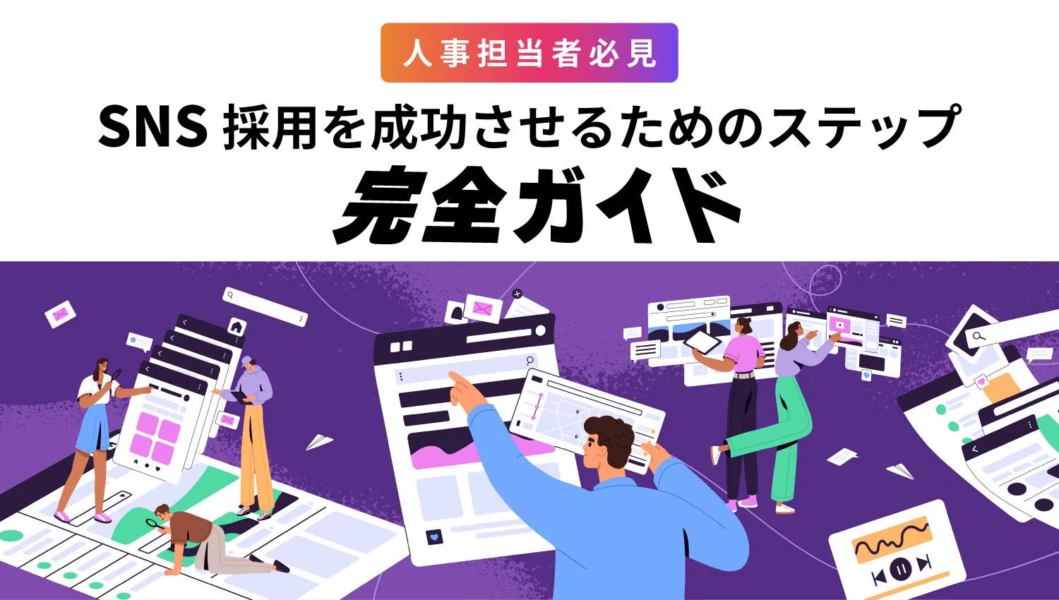 【人事担当者必見】SNS採用を成功させるためのステップ完全ガイド