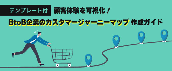 【テンプレート付】顧客体験を可視化！ BtoB企業のカスタマージャーニーマップ作成ガイド