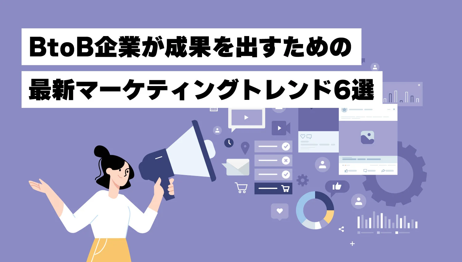 【2025年最新版】BtoB企業が成果を出すための最新マーケティングトレンド5選