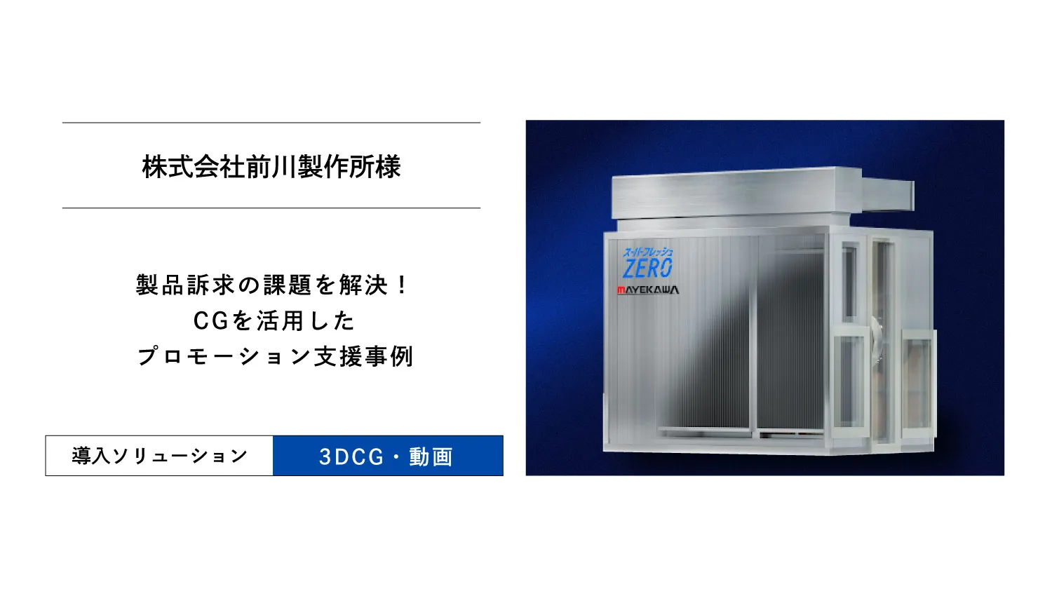 製品訴求の課題を解決！CGを活用したプロモーション支援事例