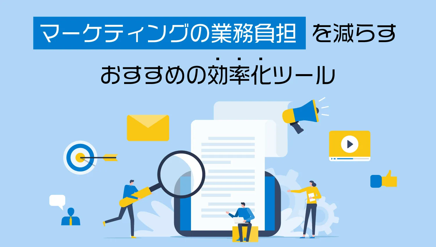 マーケティングの業務負担を減らすおすすめの効率化ツール