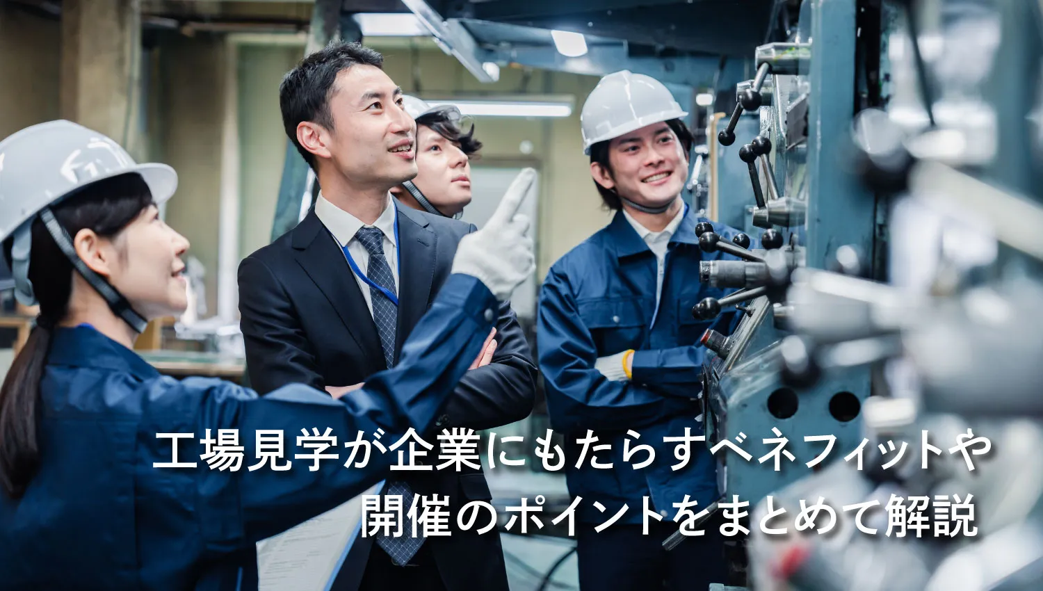 工場見学が企業にもたらすベネフィットや開催のポイントをまとめて解説