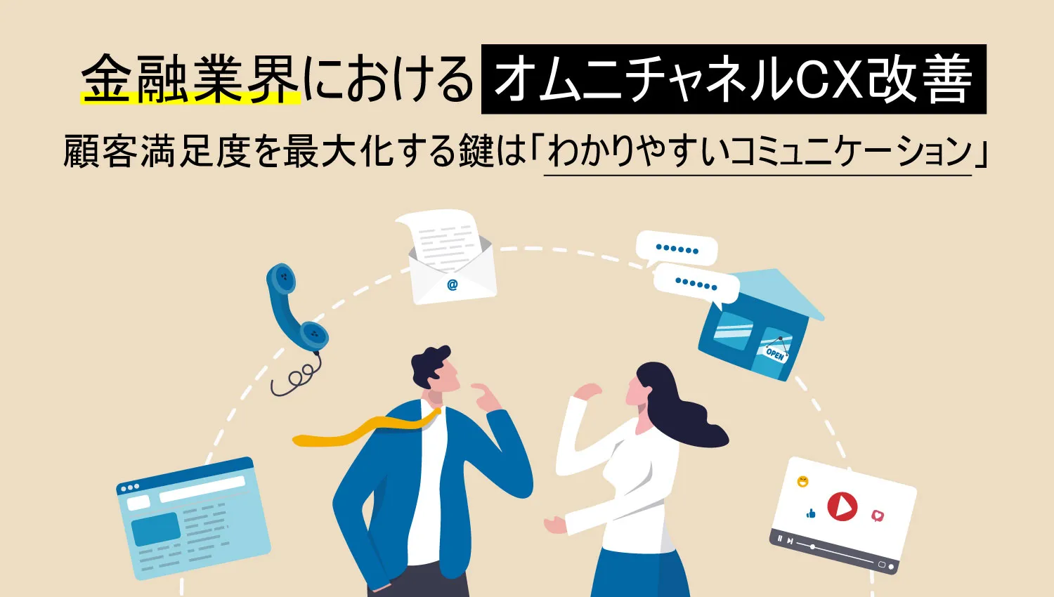 金融業界におけるオムニチャネルCX改善：顧客満足度を最大化する鍵は「わかりやすいコミュニケーション」