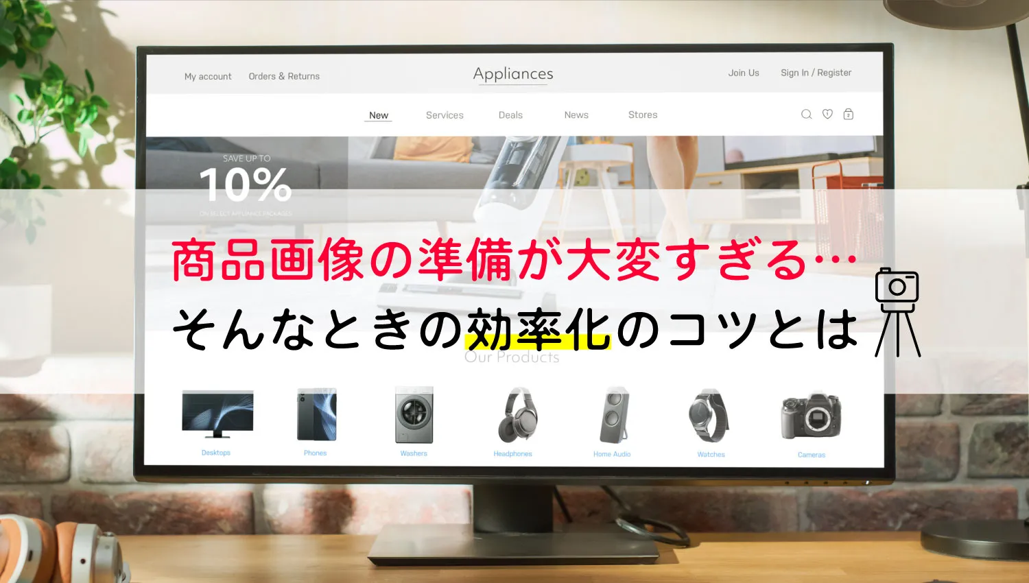 商品画像の準備が大変すぎる…そんなときの効率化のコツとは