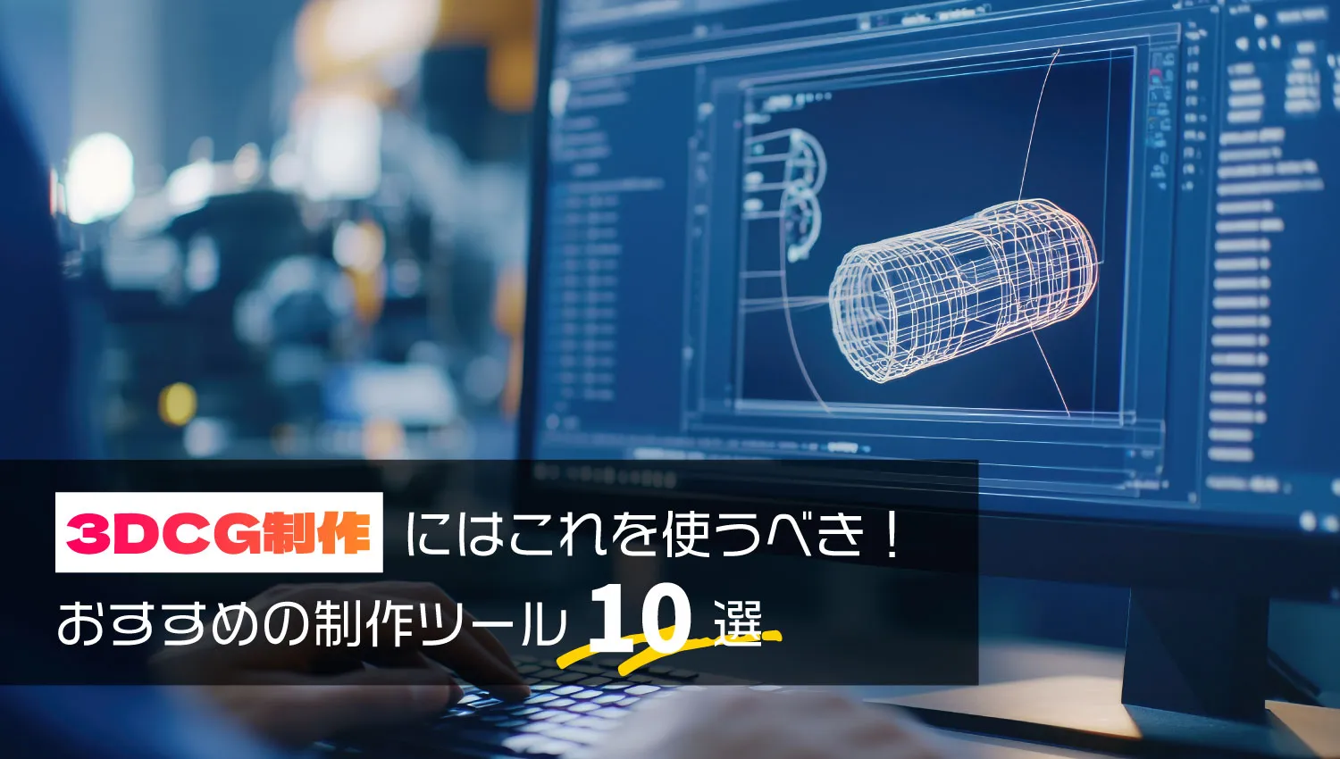 3DCG制作にはこれを使うべき！そんなおすすめの制作ツール10選