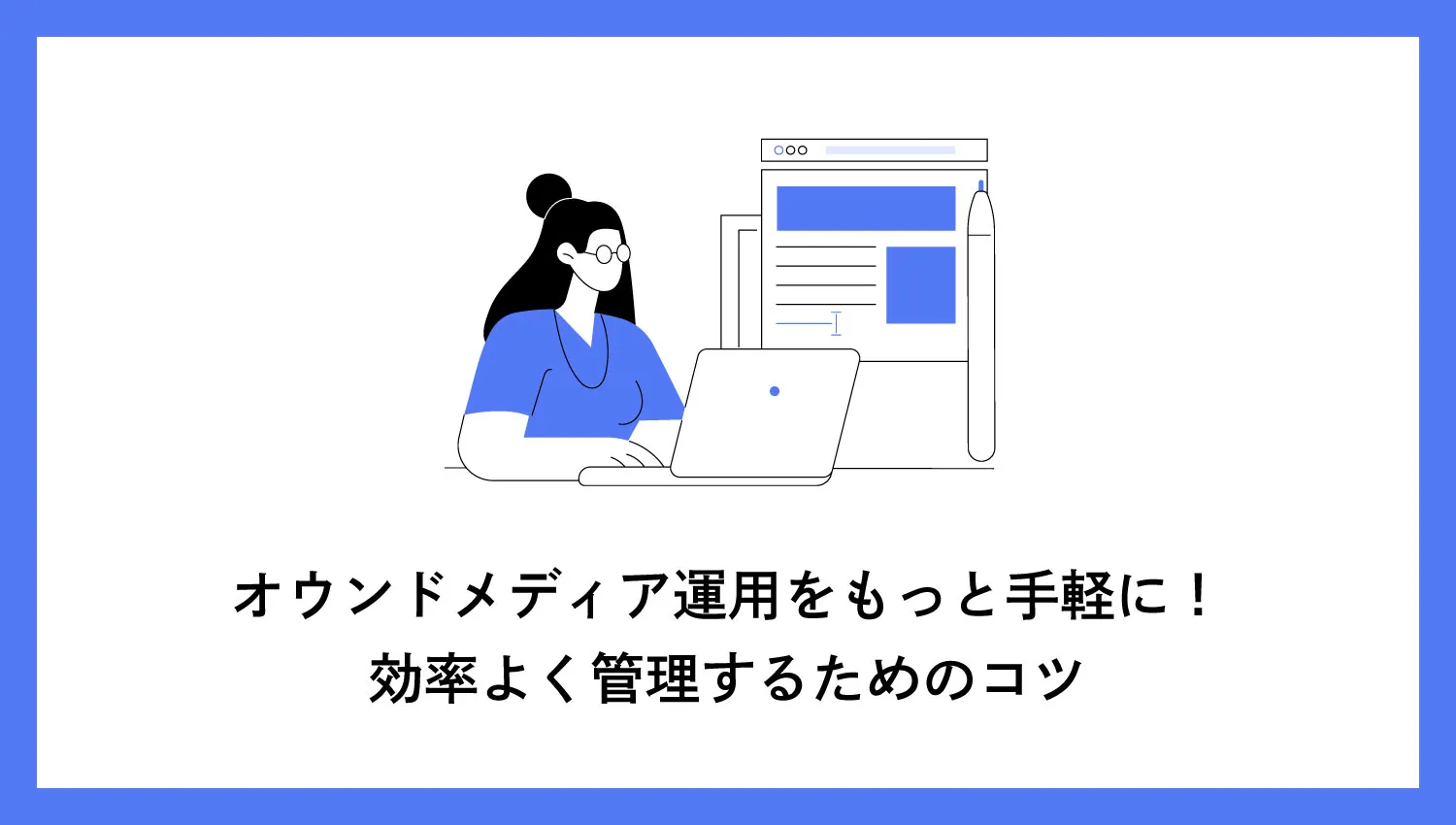 オウンドメディア運用をもっと手軽に！効率よく管理するためのコツ