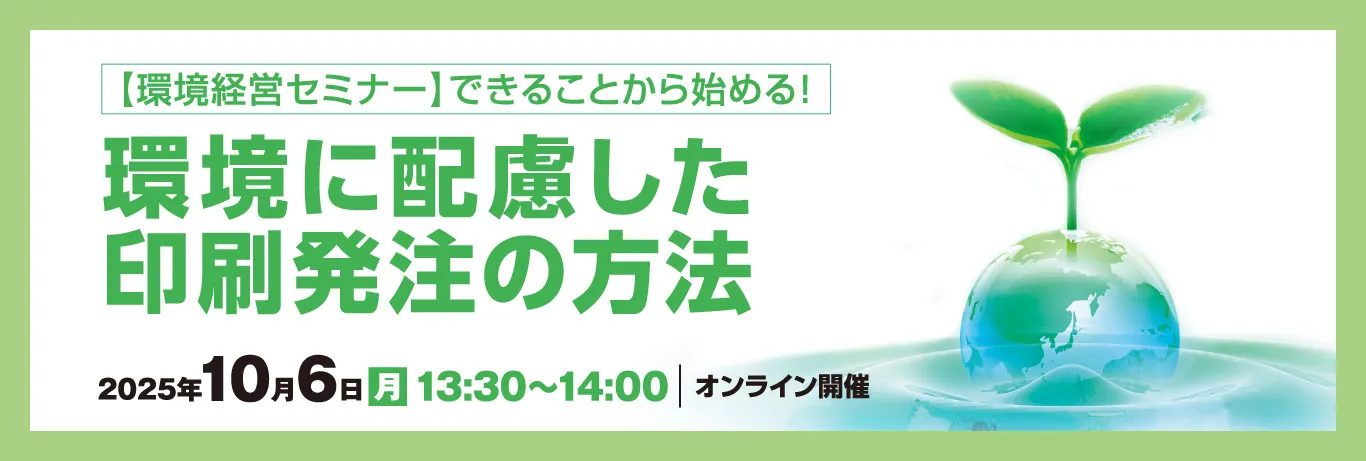 【環境経営セミナー】できることから始める！ 環境に配慮した印刷発注の方法【2025年10月6日（月）13：30～】