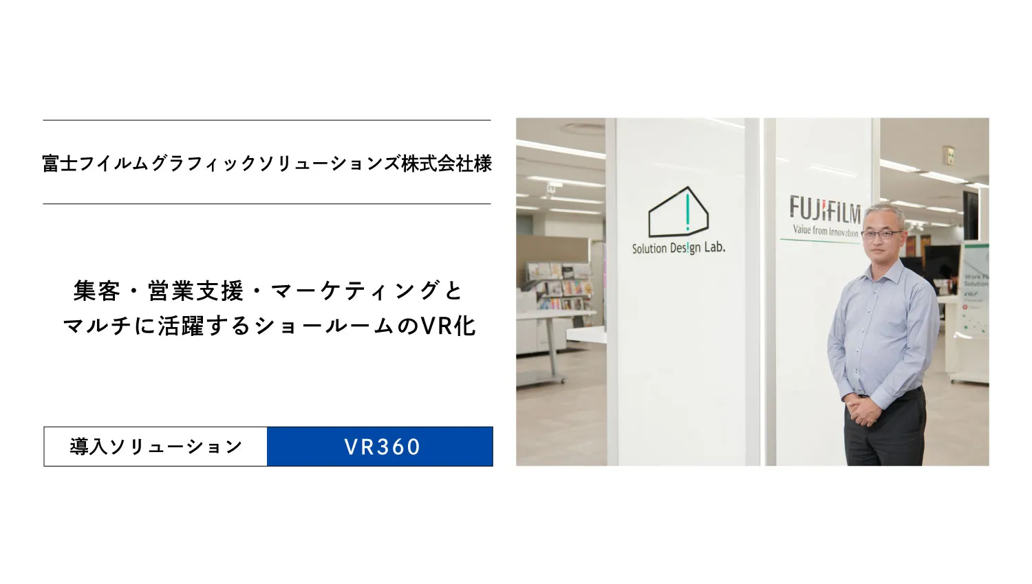 集客・営業支援・マーケティングとマルチに活躍するショールームのVR化