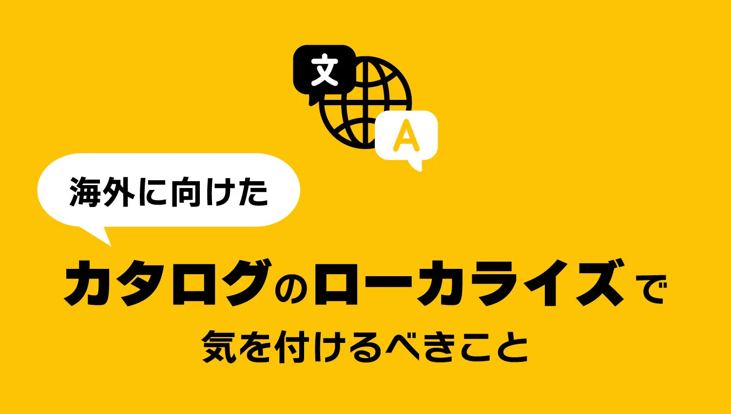 海外に向けた「カタログのローカライズ」で気を付けるべきこと