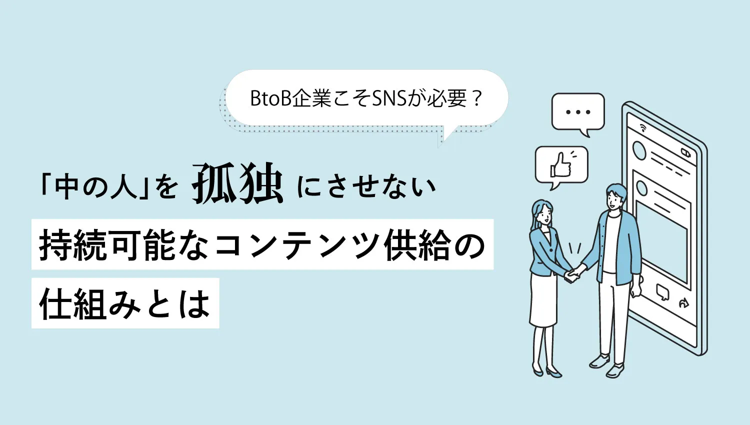 BtoB企業こそSNSが必要?「中の人」を孤独にさせない、持続可能なコンテンツ供給の「仕組み」とは