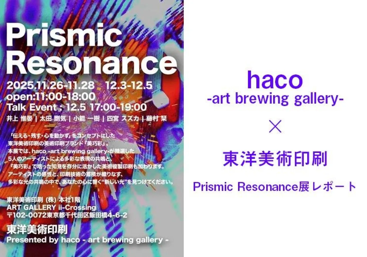 haco -art brewing gallery-×東洋美術印刷 Prismic Resonance展レポート