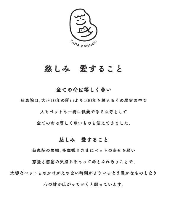 〈多摩観音ちゃん　ブランドストーリー〉