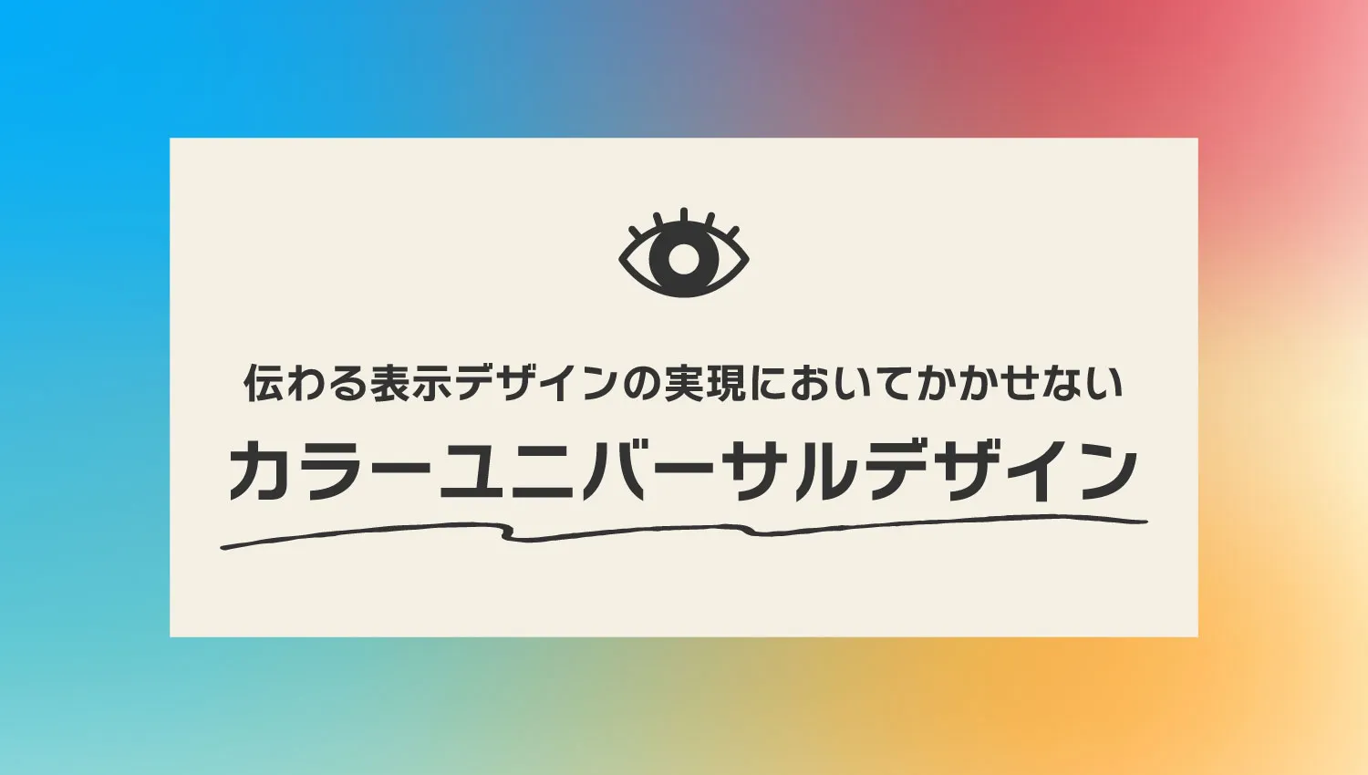 伝わる表示デザインの実現においてかかせない「カラーユニバーサルデザイン」