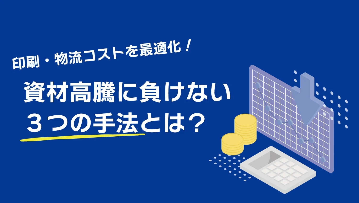 印刷・物流コストを最適化!資材高騰に負けない3つの手法とは?