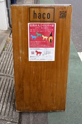 安西水丸 ひのえウマ展の看板