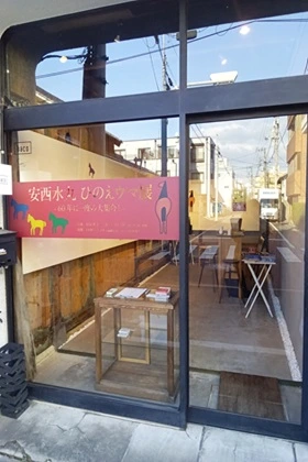 安西水丸 ひのえウマ展の会場
