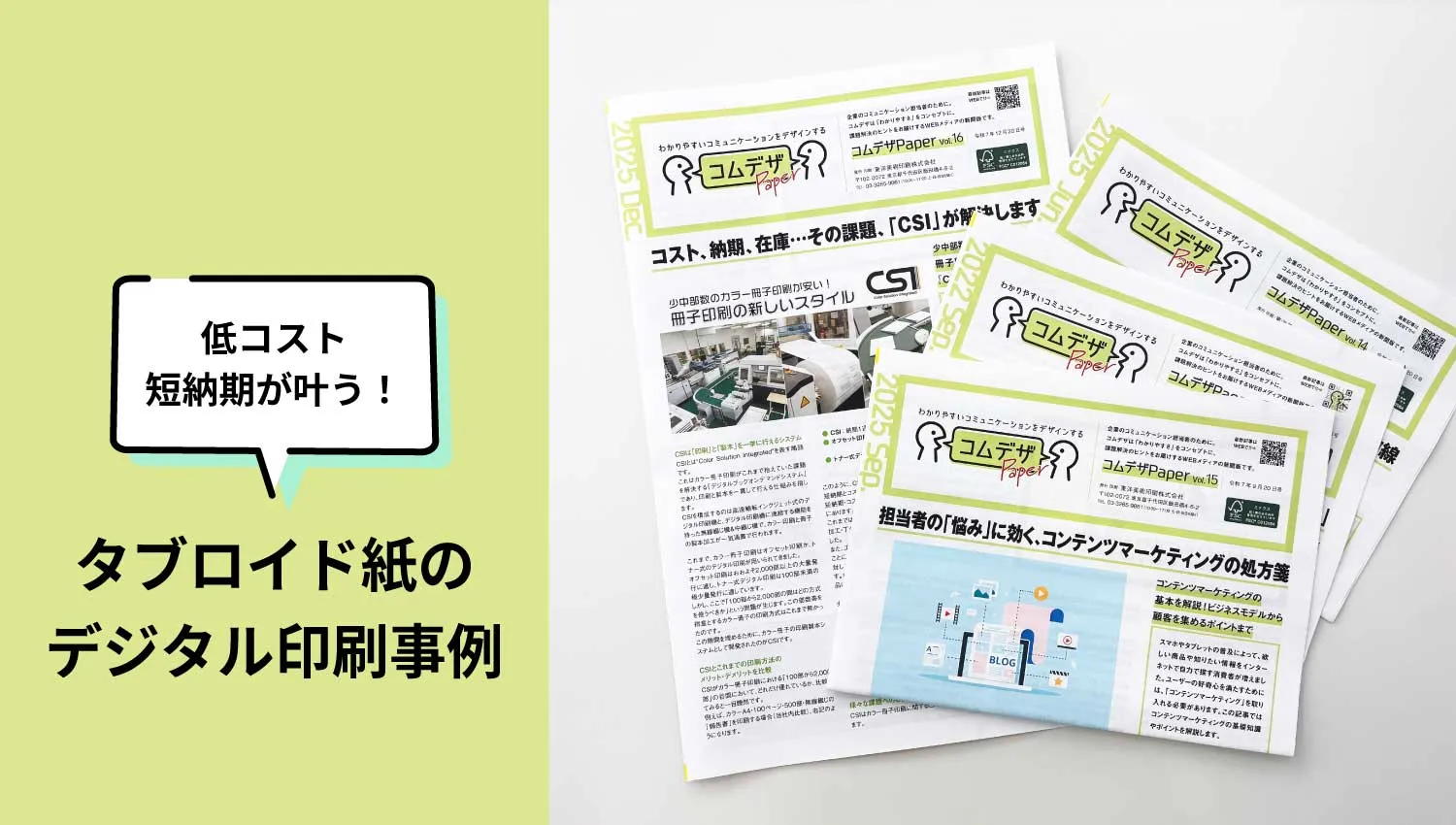 デジタル全盛期に「タブロイド紙」が効く！信頼を形にする新聞印刷の活用シーンと、少部数を低コストで実現する「CSI」