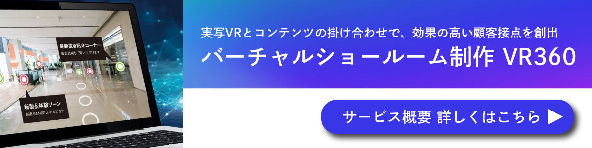 VRサービスバナー