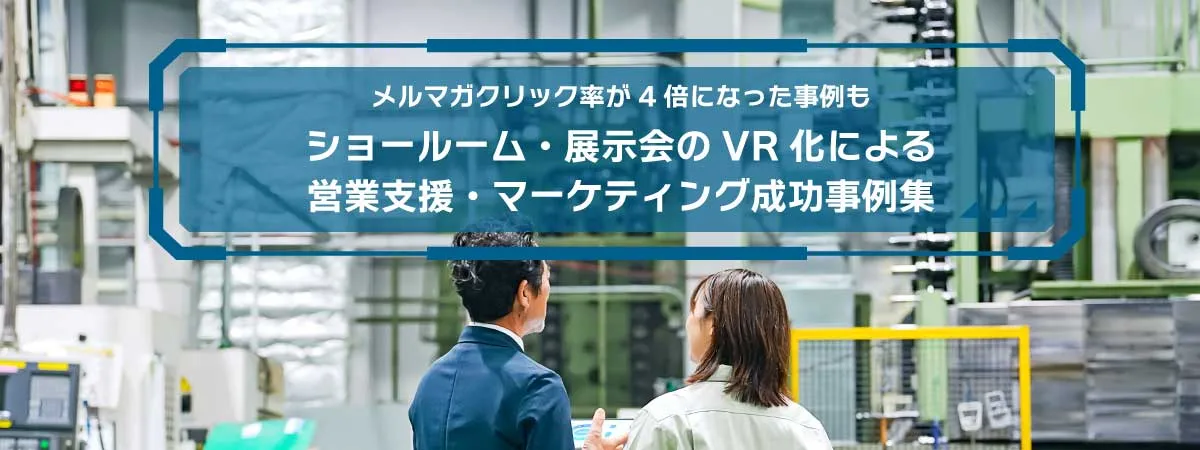 ショールーム・展示会の『VR化』による営業支援・マーケティング成功事例集