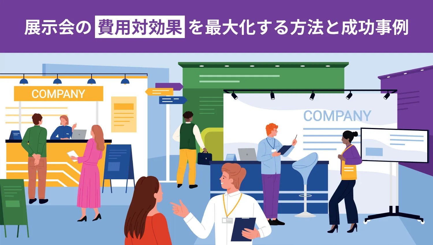 展示会の費用対効果（ROI）を最大化するには？計算式や改善のコツ、成功事例を解説