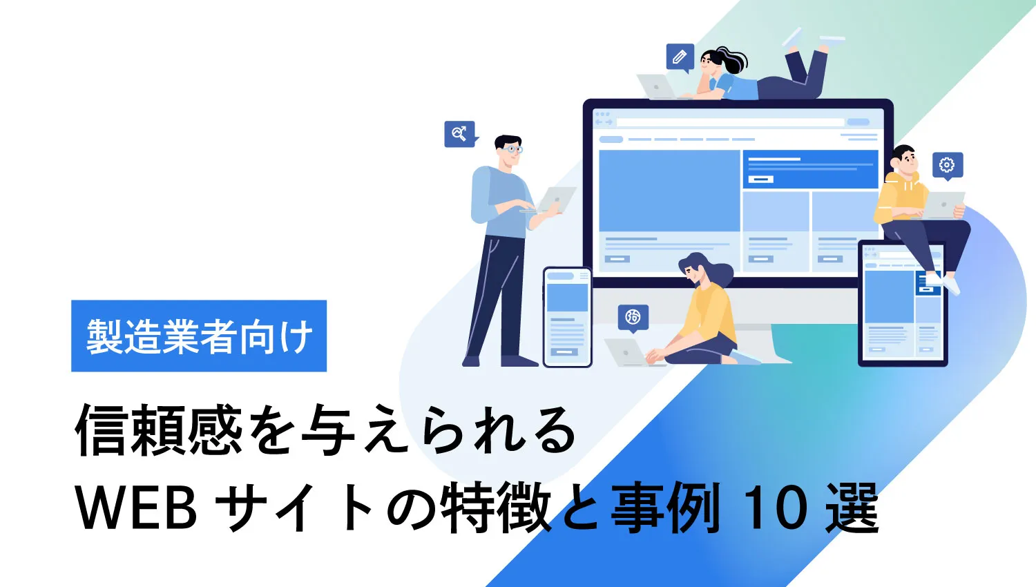 【製造業者向け】信頼感を与えられるWEBサイトの特徴と事例10選