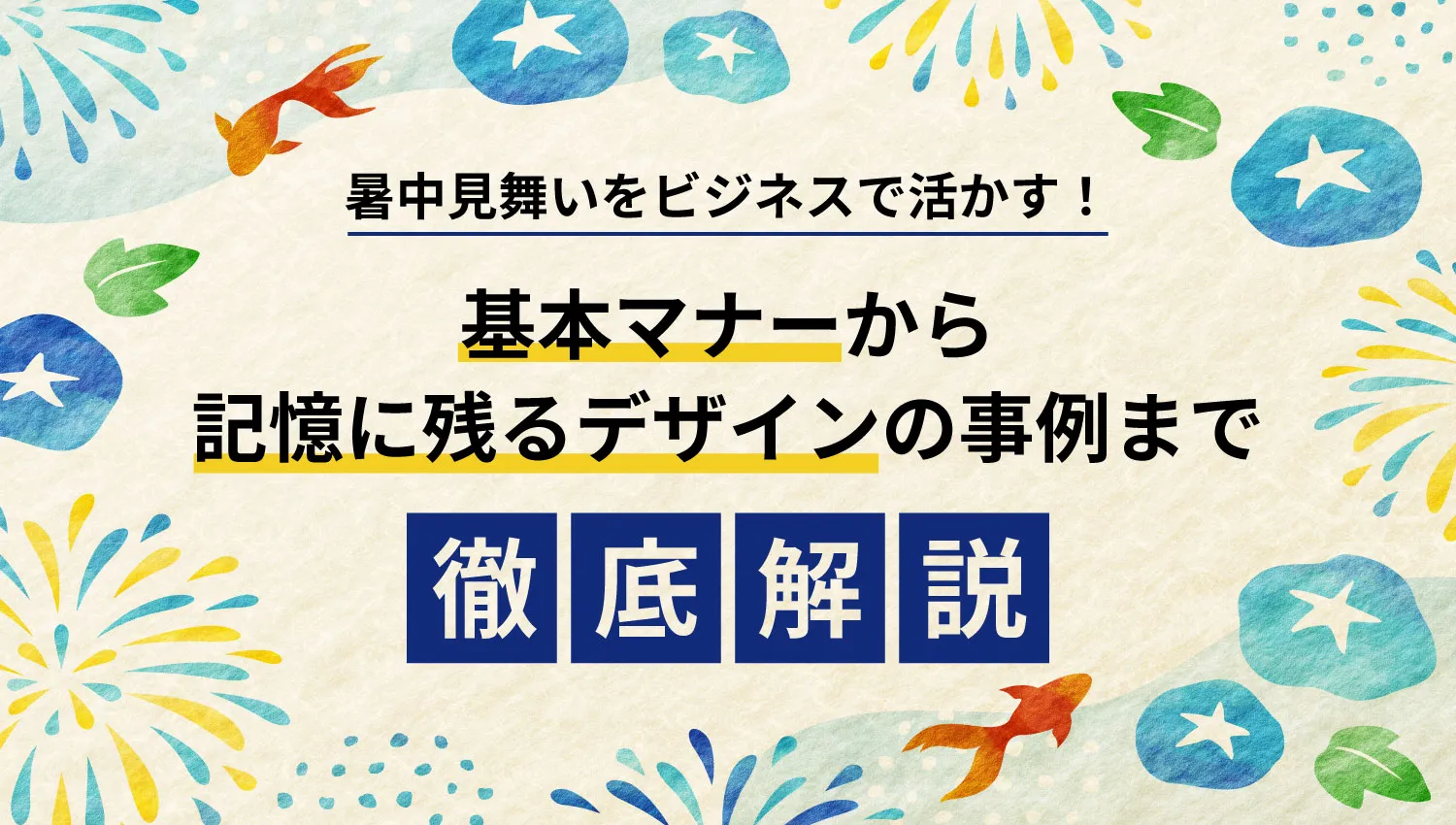 暑中見舞いをビジネスで活かす!基本マナーから「記憶に残る」デザインの事例まで徹底解説