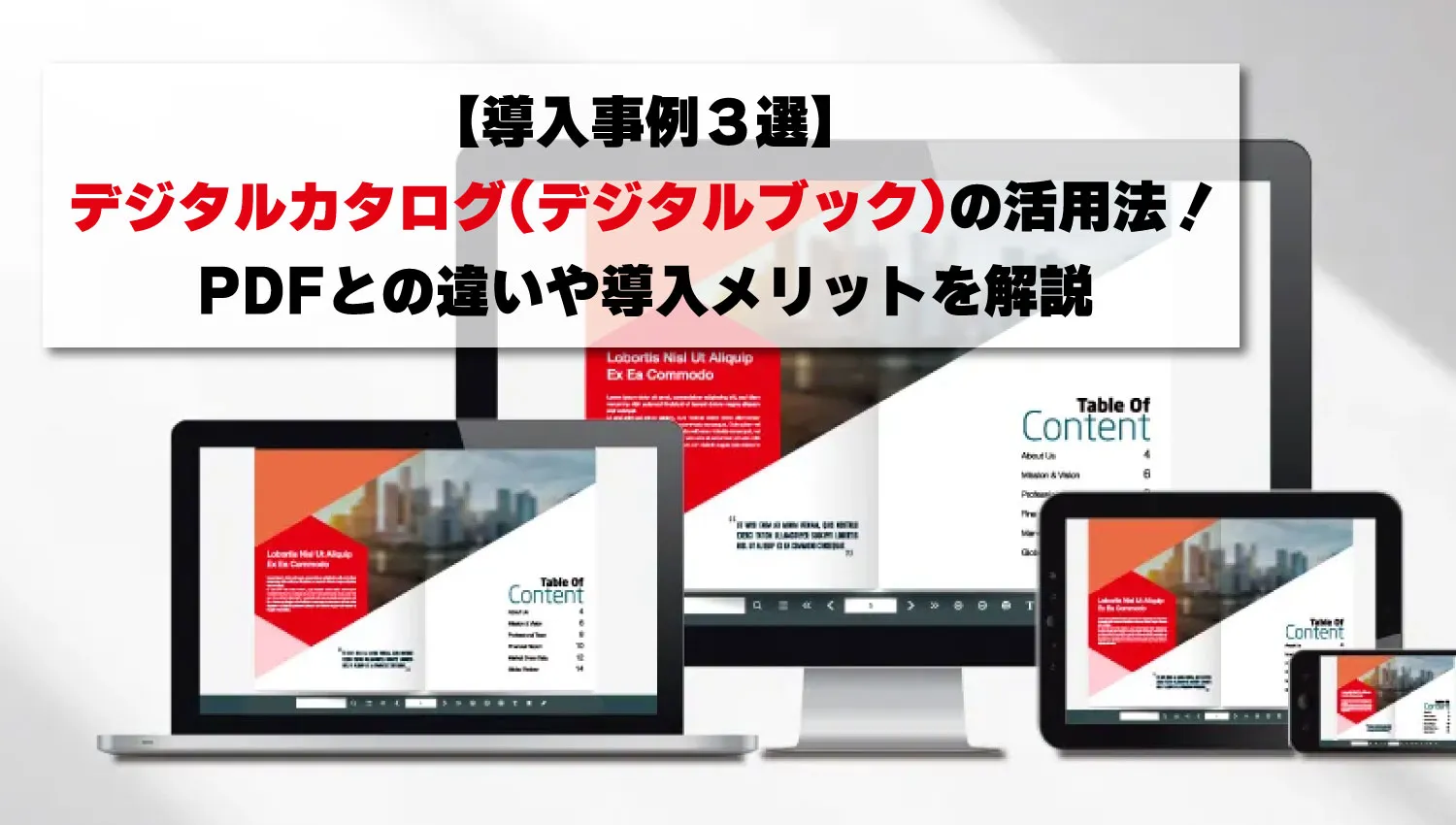 【導入事例3選】デジタルカタログ(デジタルブック)の活用法!PDFとの違いや導入メリットを解説