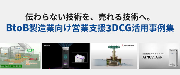 伝わらない技術を、売れる技術へ。BtoB製造業向け 営業支援3DCG活用事例集