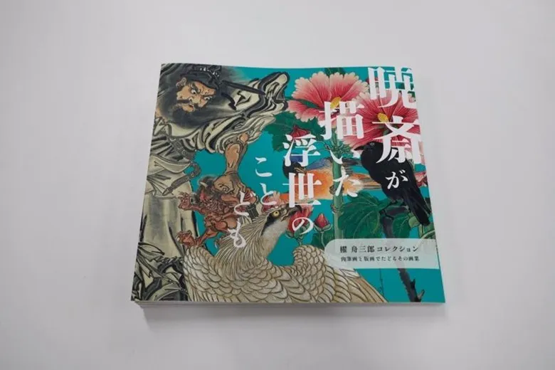 コレクター所蔵の古美術コレクションの図録