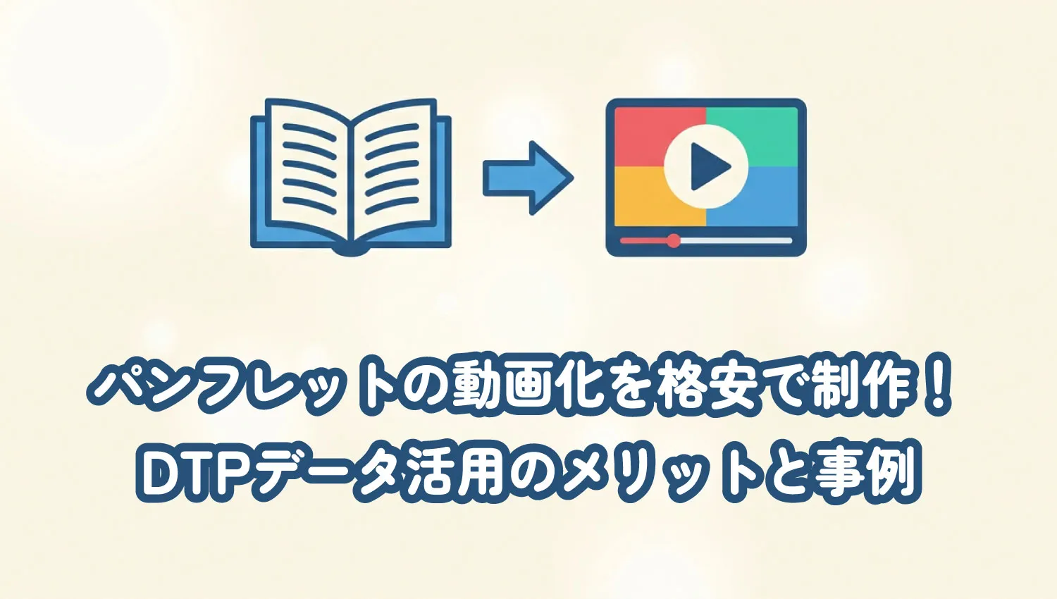 パンフレットの動画化を格安で制作!DTPデータ活用のメリットと事例
