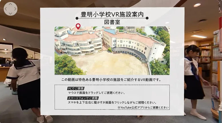学校紹介VR動画