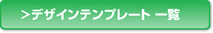 デザインテンプレート一覧