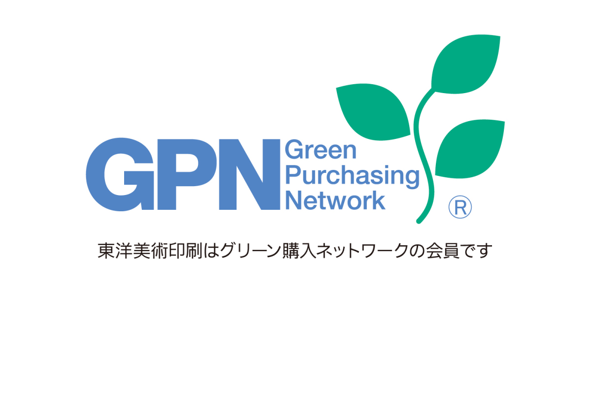 グリーン購入ネットワーク（GPN）