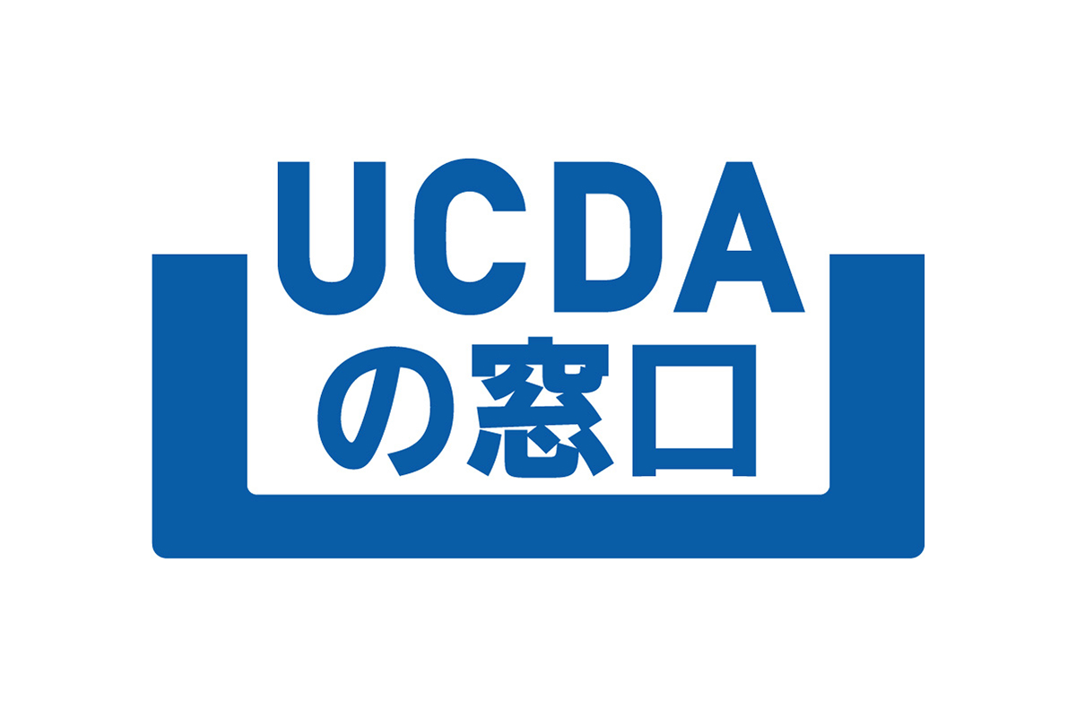 UCDAの窓口