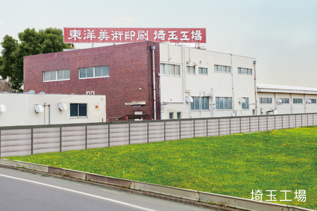 埼玉工場