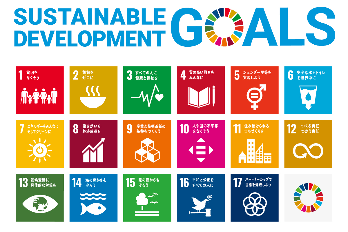 「持続可能な開発目標（SDGs）」への取り組み