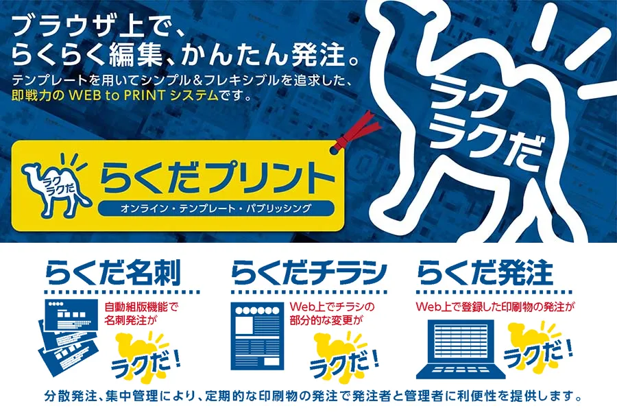 ブラウザ上で楽々編集、簡単発注