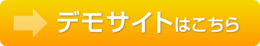 デモサイトはこちら