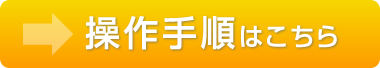 操作手順はこちら