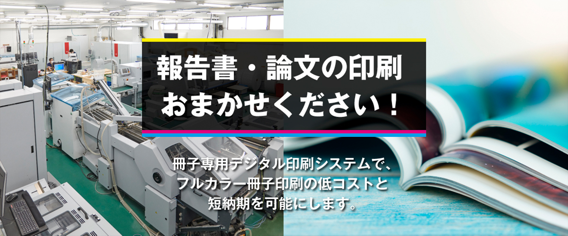 報告書・論文の印刷はおまかせください！