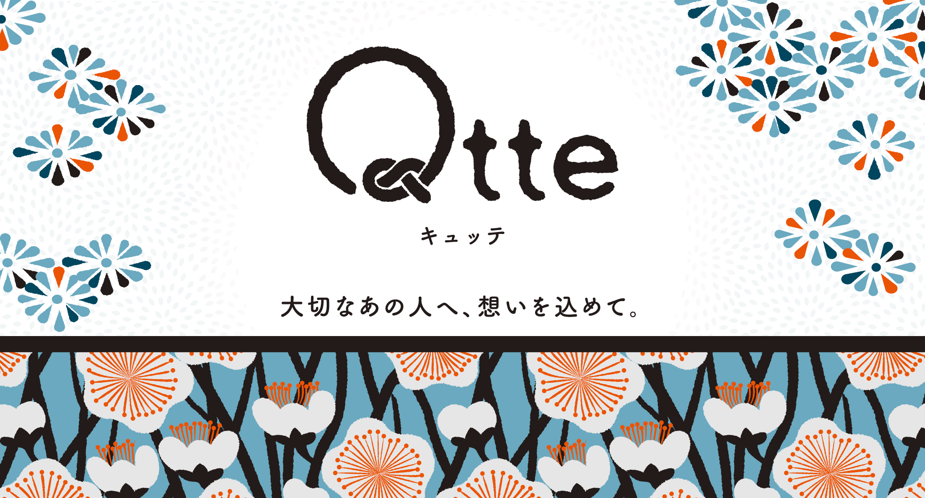 Qtte(キュッテ)│大切なあの人へ、想いを込めて。