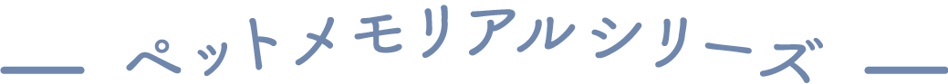 Qtte(キュッテ)のペットメモリアルシリーズ