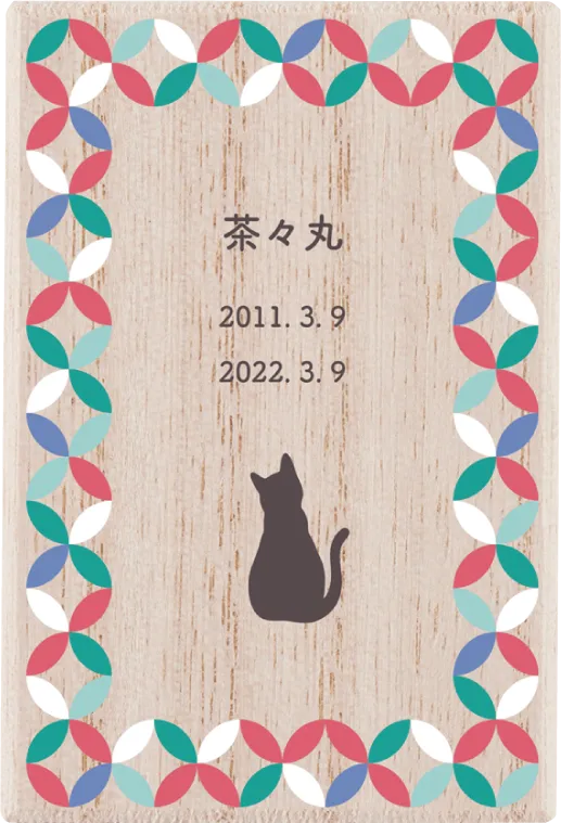 おもいで小箱にありがとうという気持ちを添えて。