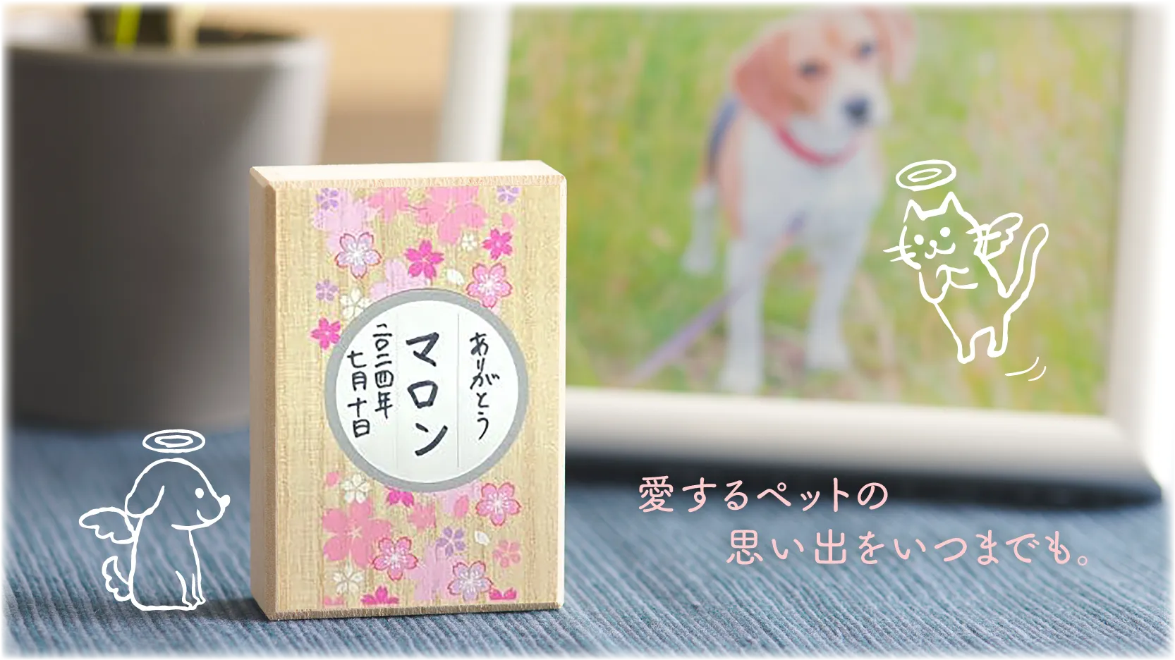 愛するペットの思い出をいつまでも。