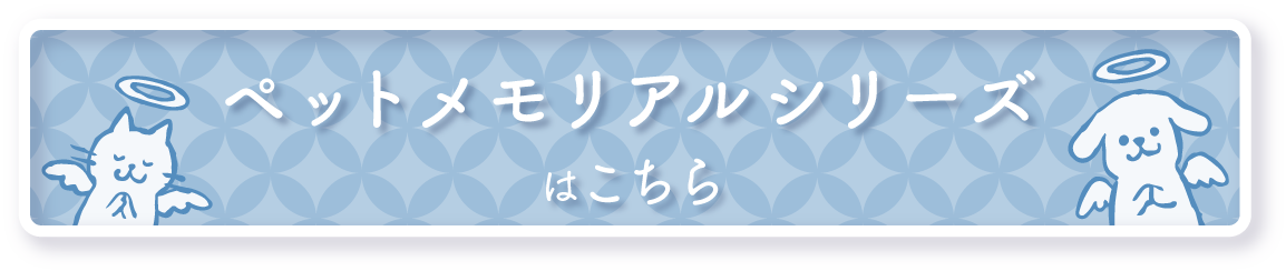 ペットメモリアルシリーズのLPはこちら