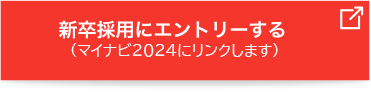 新卒採用にエントリーする（マイナビ2024にリンクします）