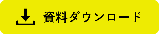 価格表付きの詳しい資料を今すぐチェック