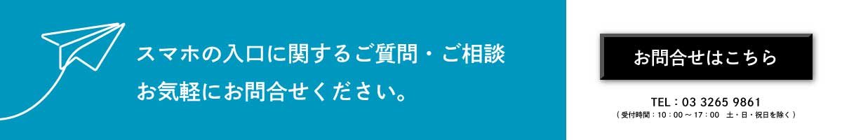 「スマホの入口」のお問い合わせはこちらから