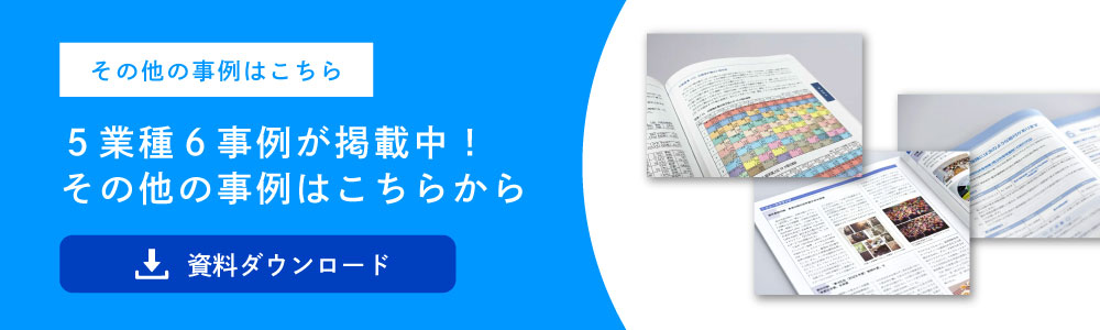 5業種6事例が掲載されている資料の無料DLはこちらから