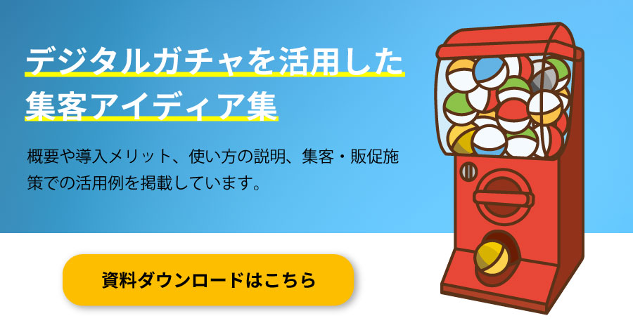 「デジタルガチャ」の活用事例資料の無料ダウンロード